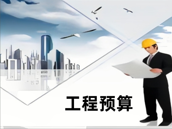 工程预算